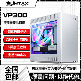 主机m VP300海景房电脑机箱台式 atx白色240水冷机箱 迅钛 Sumtax
