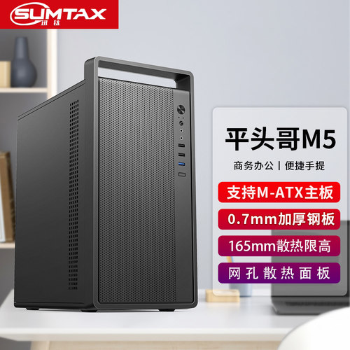 Sumtax/迅钛 平头哥M5商务办公电脑主机箱迷你MATX便携式手提机箱
