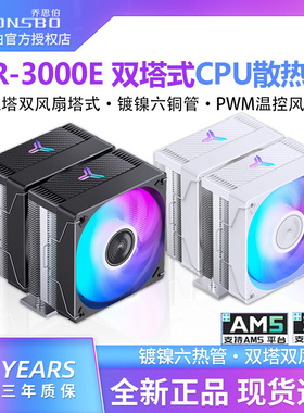乔思伯CR-3000E双塔散热器电脑CPU风扇ARGB台式机CR3000塔式风冷