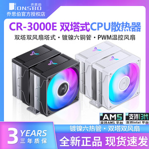 乔思伯CR-3000E双塔散热器电脑CPU风扇ARGB台式机CR3000塔式风冷