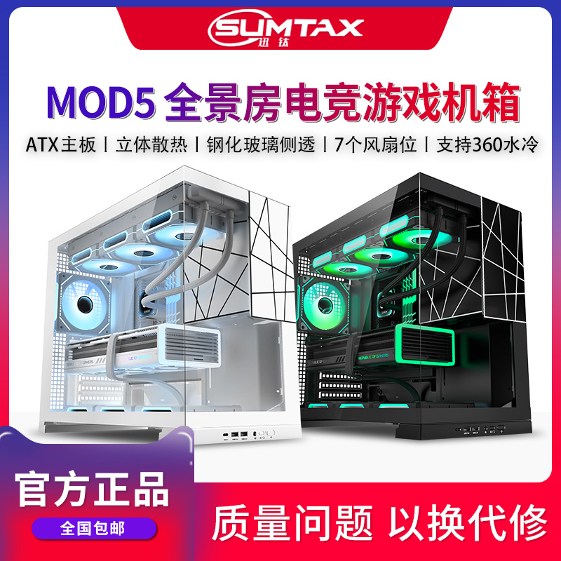 Sumtax/迅钛 MOD5无立柱海景房机箱电脑台式机游戏360atx水冷机箱