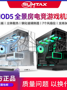 Sumtax/迅钛 MOD5无立柱海景房机箱电脑台式机游戏360atx水冷机箱