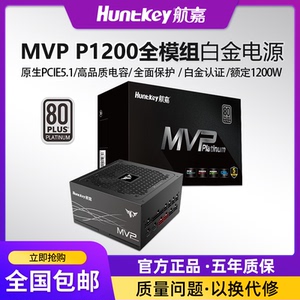 航嘉MVP P1200电脑电源额定1200W白金认证电脑电源ATX3.1游戏电源