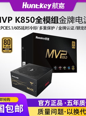 航嘉MVP K850 电脑电源额定850W电源金牌全模组台式电脑电源750W