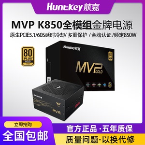 航嘉MVP K850 电脑电源额定850W电源金牌全模组台式电脑电源750W