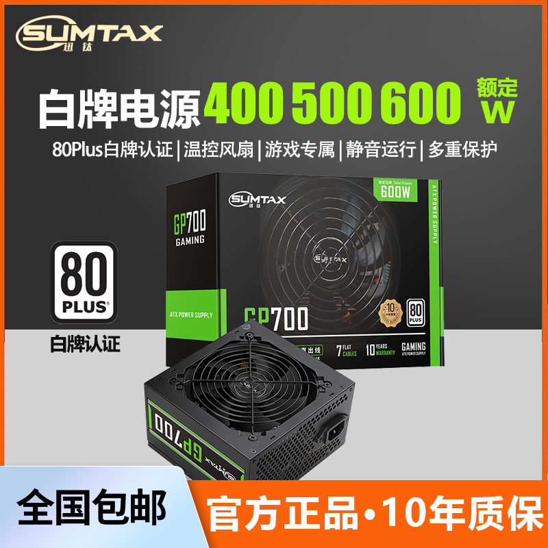 Sumtax/迅钛 GP600电脑电源台式机额定500W白色600W白牌主机电源