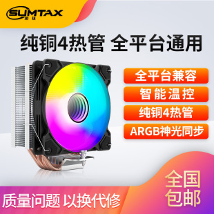 电脑CPU散热器风扇ARGB风扇纯铜4热管温控风扇 XT400 Sumtax 迅钛