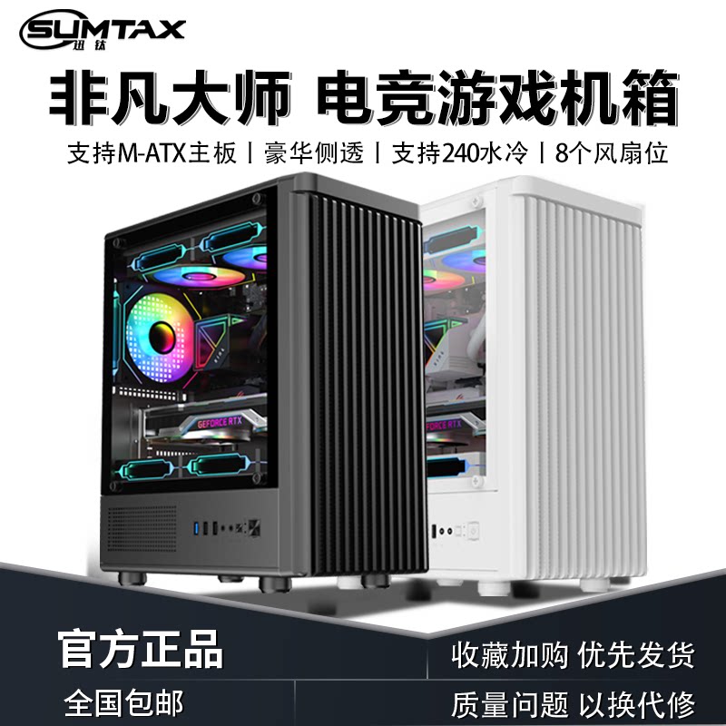 Sumtax/迅钛 非凡大师电脑机箱台式全侧透防尘水冷M-ATX机箱背线