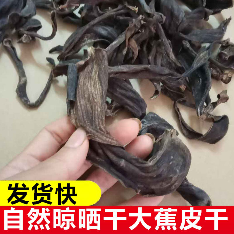 广东大蕉皮干中药大蕉皮新鲜晒干焦皮功效无添加芭蕉皮干巴蕉皮