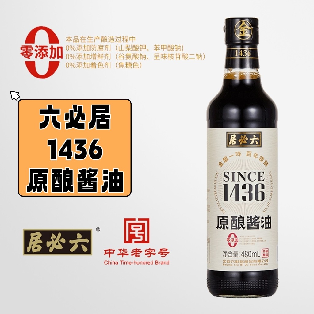 六必居零添加原酿酱油480ml单瓶特级生抽炒菜凉拌家用调味料汁