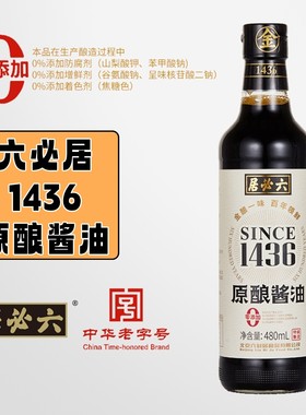 六必居零添加原酿酱油480ml单瓶特级生抽炒菜凉拌家用调味料汁