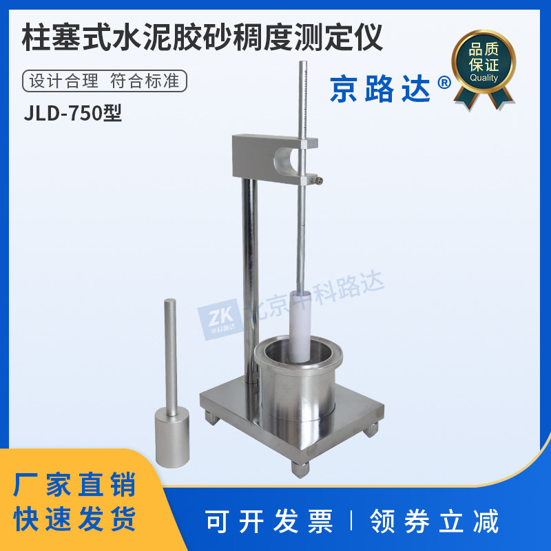 京路达柱塞式水泥胶砂稠度测定仪