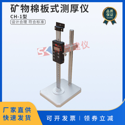 矿物棉板式测厚仪数显玻璃棉绝热材料制品岩板厚度测定GBT5480