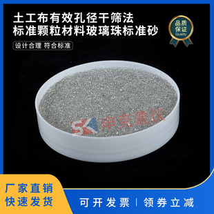 土工布有效孔径干筛法标准颗粒材料玻璃珠标准砂