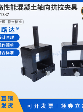 超高性能混凝土轴向抗拉夹具拉伸强度装置测定仪试验辅具GBT31387