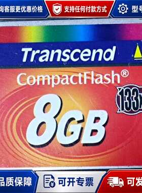 议价Transcend/创见 CF卡 8G 133X 8GB可维修