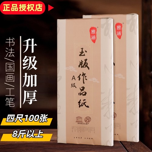 考级推荐雅涵A级玉版作品纸