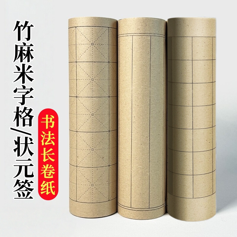 复古竹麻加厚米字格状元笺书法长卷半生半熟纸毛笔字初学书法练习