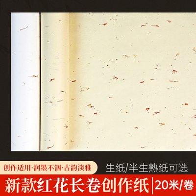 藏红花加厚生纸半生熟长卷宣纸