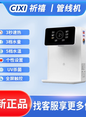 祈禧C639速热管线机壁挂即热饮水机5档调温3档定量取水UV杀菌童锁