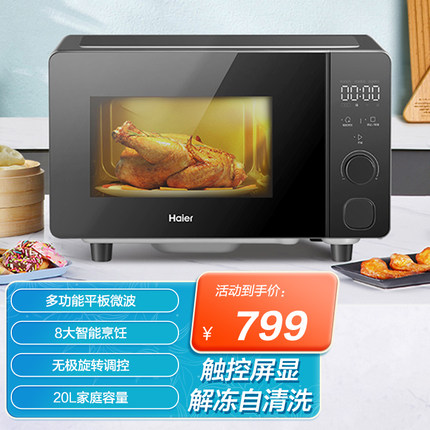 海尔HW-Z20E1S家用微波炉20升大容量多功能智能触控操作正品包邮
