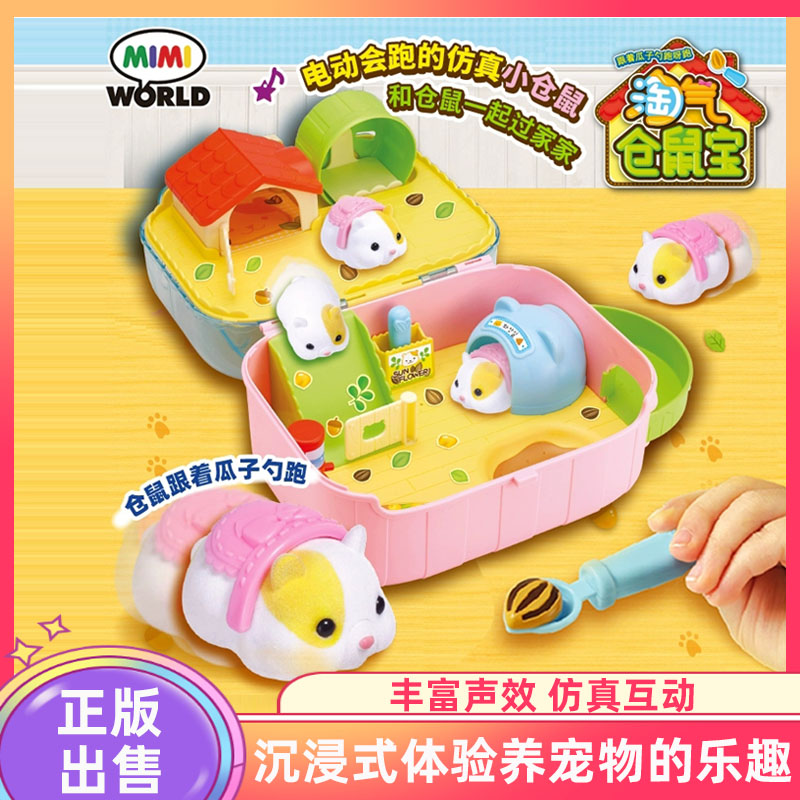 mimiworld淘气仓鼠萌宠女孩仿真