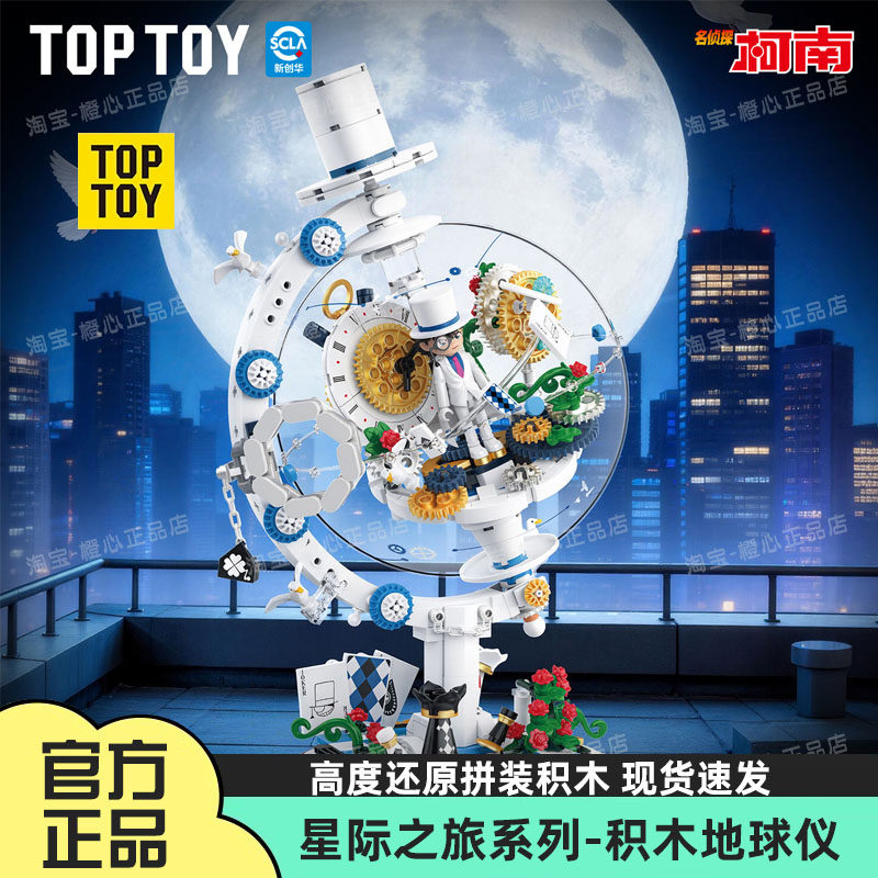 TOPTOY名侦探柯南星际之旅系列积木地球仪拼装玩具基德周边礼物