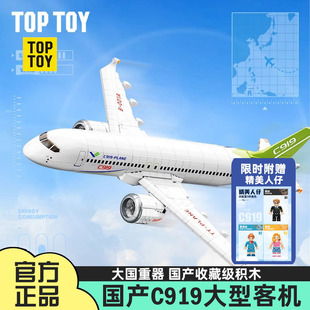TOPTOY中国积木大型客机C919军事收藏益智拼装 模型玩具男孩潮玩
