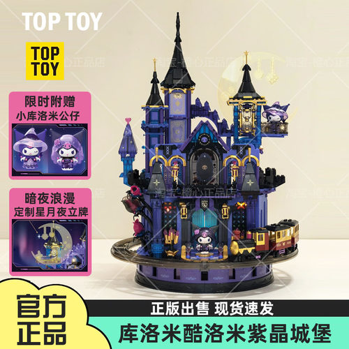 TOPTOY三丽鸥库洛米拼装积木礼物