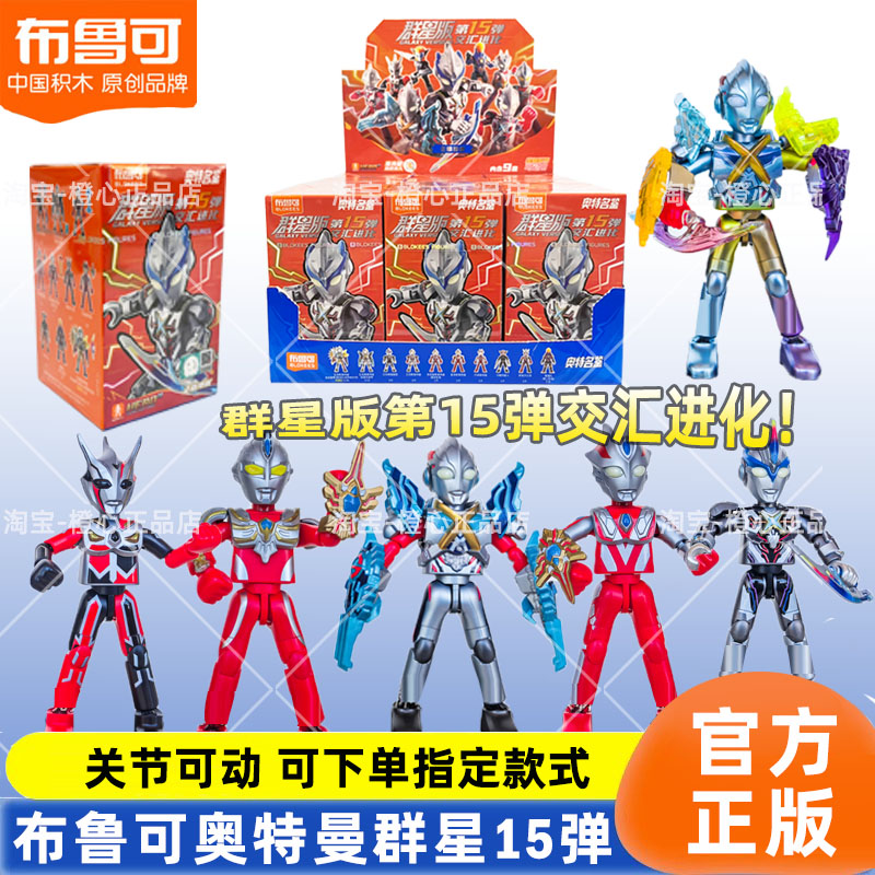 【新品】布鲁可奥特曼群星版15弹