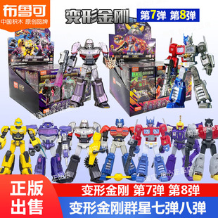 布鲁可变形金刚群星版第八弹8代8弹擎天柱玩具男孩拼装积木人拼装