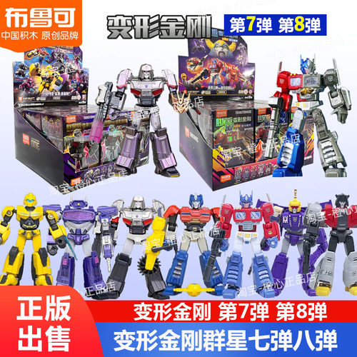 布鲁可变形金刚群星版第8弹积木