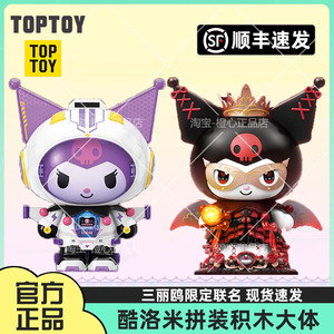 TOPTOY三丽鸥酷洛米航游星际半机械大体库洛米2.0中国积木玩具