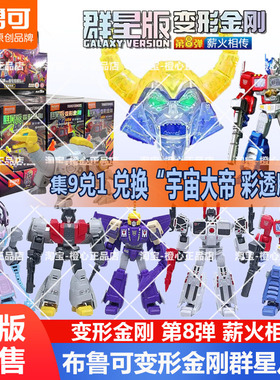 布鲁可变形金刚积木人群星版第八8弹擎天柱淤泥玩具机器人男孩拼