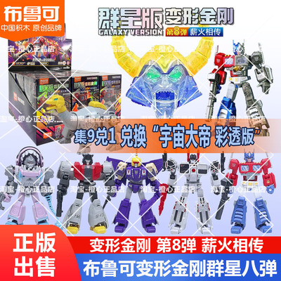 布鲁可变形金刚群星8弹拼装积木