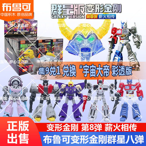 布鲁可变形金刚群星8弹拼装积木