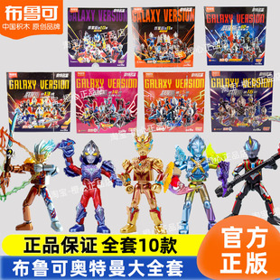布鲁可奥特曼群星16弹全套10款包含大隐藏15弹积木人偶盲盒正版男
