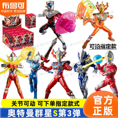 布鲁可积木人奥特曼群星版S第三弹3代炽热勇气泰嘉盲盒玩具正版儿
