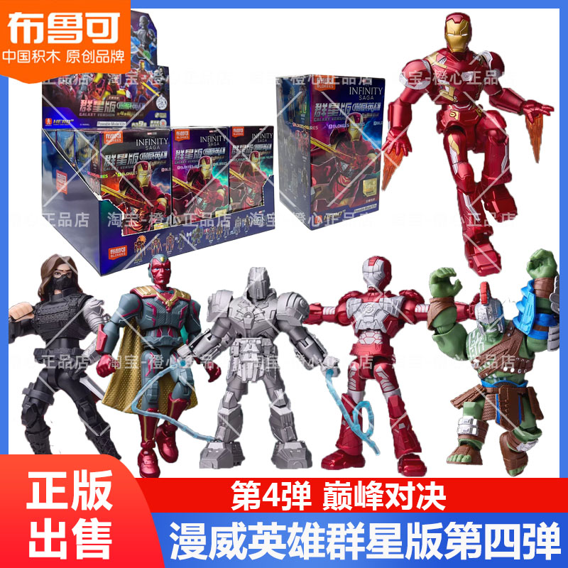 布鲁可积木人漫威英雄群星版4弹