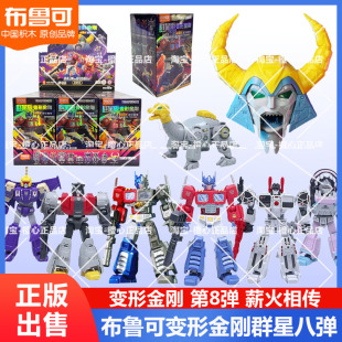 布鲁可变形金刚积木人群星版第八弹8代擎天柱拼装盲盒手办玩具克