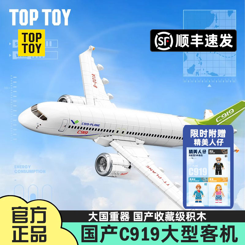 TOPTOY中国积木大型客机C919收藏