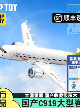 TOPTOY中国积木大型客机C919军事收藏益智拼装模型玩具男孩潮玩