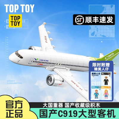 TOPTOY中国积木大型客机C919收藏
