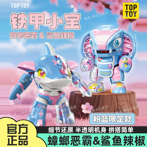 toptoy铁甲小宝鲨鱼辣椒蟑螂恶霸