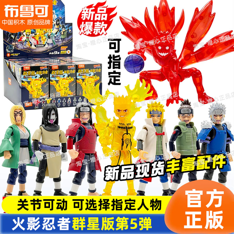 布鲁可积木人火影忍者群星版第五弹5代鸣人盲盒手办男正版玩具克