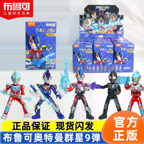 布鲁可奥特曼积木人群星9弹拼装