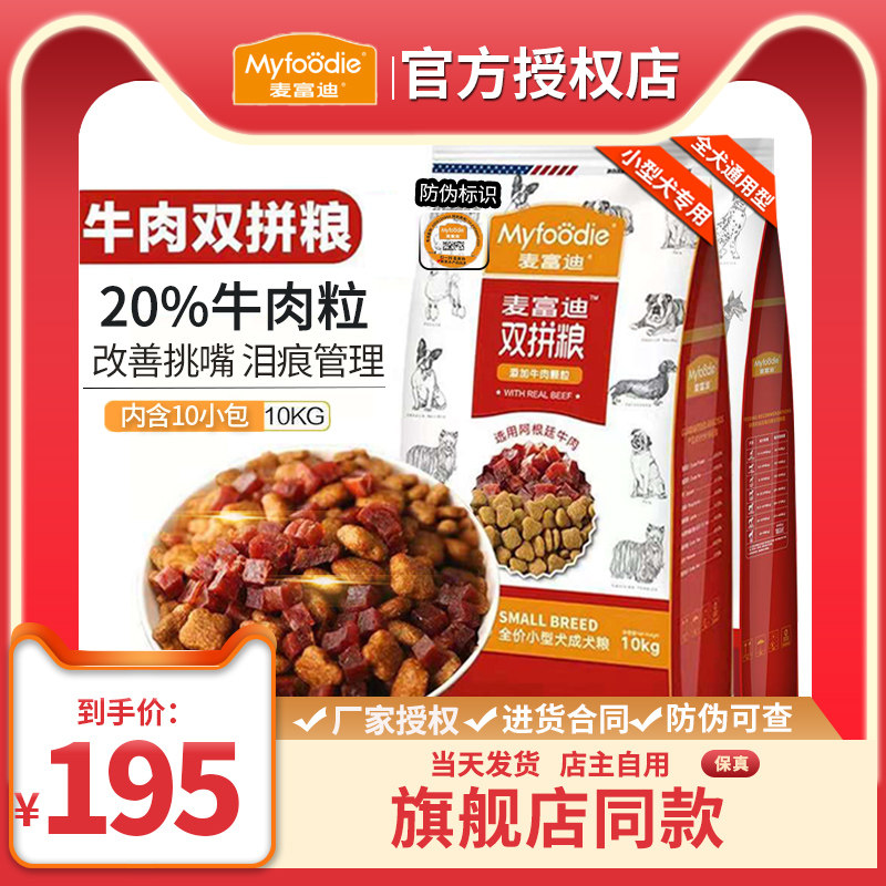 麦富迪牛肉双拼狗粮10kg通用型小型犬中大型成犬泰迪金毛火鸡20斤