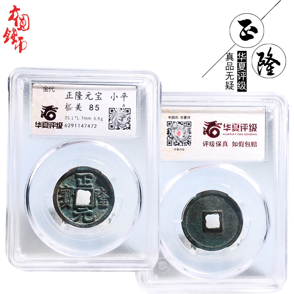 金代时期华夏评级正隆元宝美品历代真品古币文玩古董收藏包老麻钱