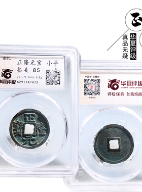 金代时期华夏评级正隆元宝美品