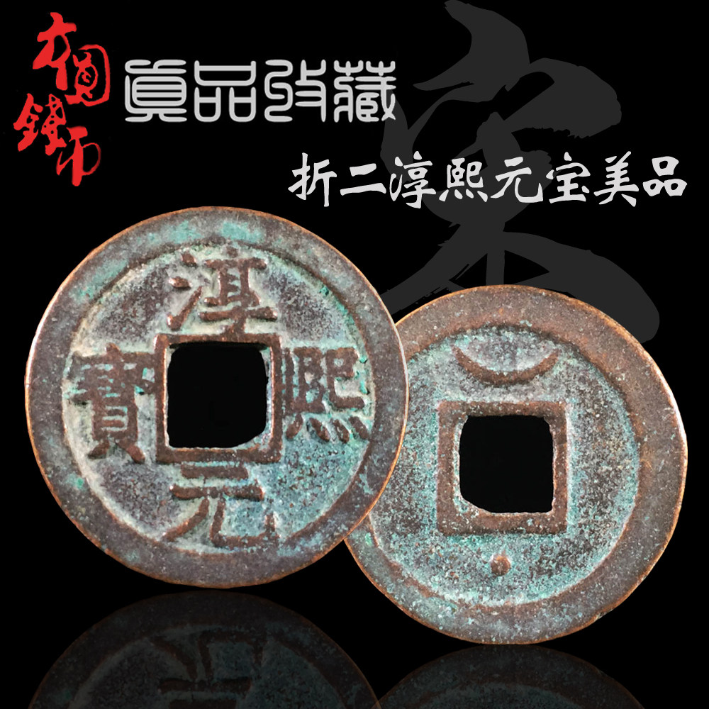 南宋时期折二淳熙元宝美品保真古钱币铜钱古币古玩古董收藏品真品